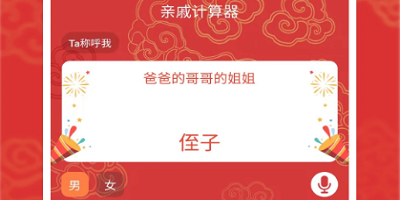 亲戚计算器app下载无偿版