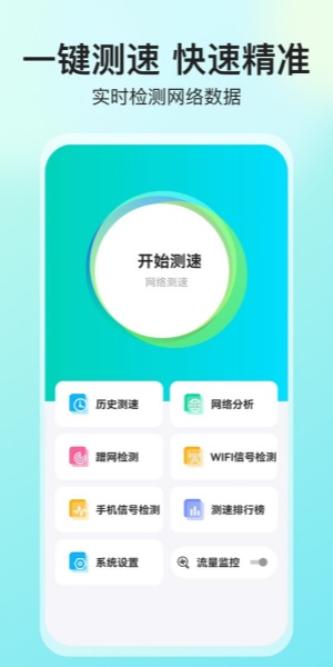 互联网测速大师app下载