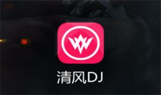 清风dj音乐网无偿版