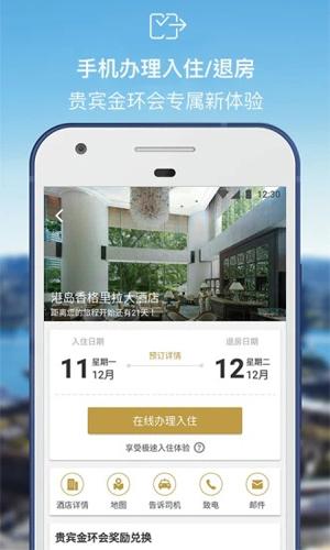 香格里拉酒店app下载