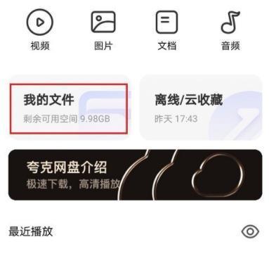 夸克网盘安卓版