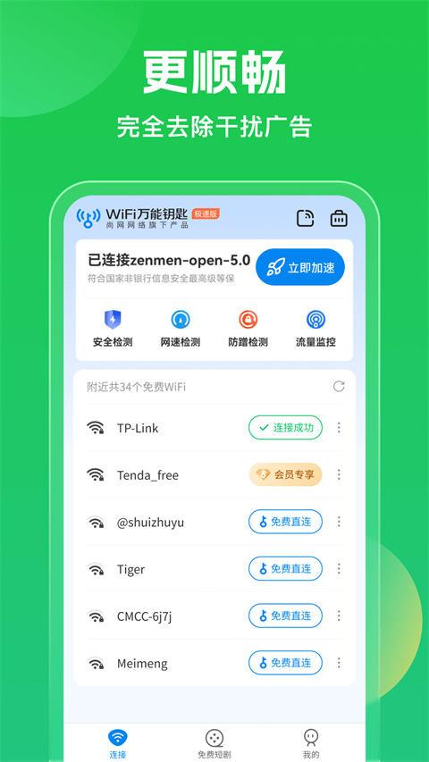 万能wifi钥匙官方正版下载