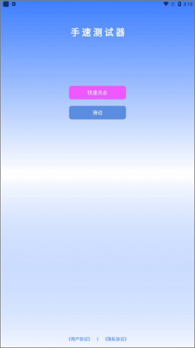 手速测试器