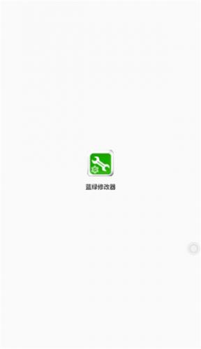 蓝绿修改器手机版下载