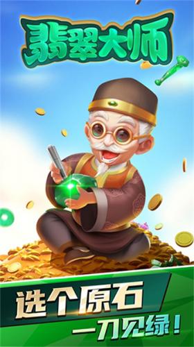 翡翠大师游戏下载安装包