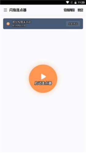 闪指连点器手机版