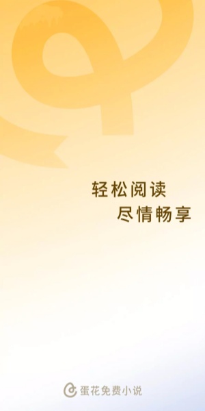 蛋花无偿阅读app下载