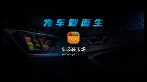 车必装市集车机版