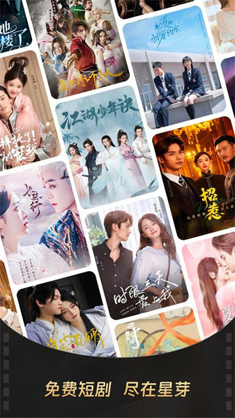 星芽短剧免费版高清大图