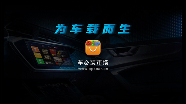 车必装市集app下载