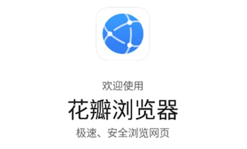 花瓣浏览器