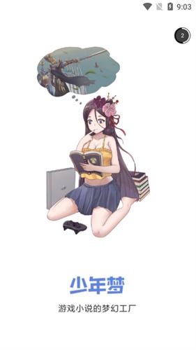 少年梦阅读app下载