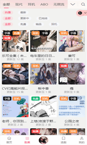 腐竹FM广播剧软件无偿版