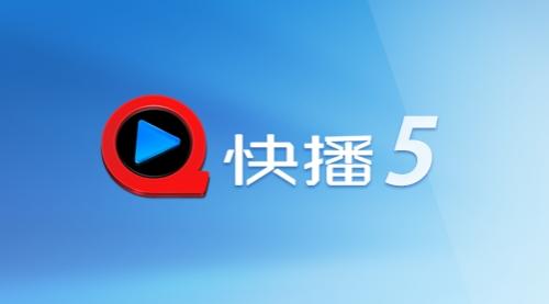 快播5.0手机官方版下载