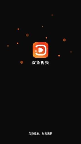 双鱼视频免费追剧app下载