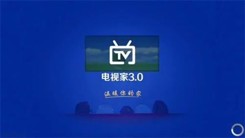 电视家3.0纯净版下载