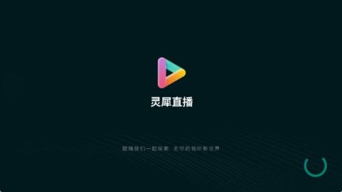 灵犀直播盒子app下载