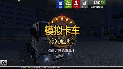 模拟卡车确实驾驶