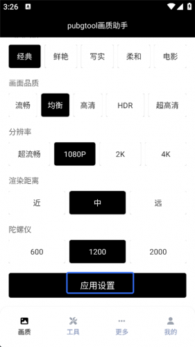 Pubgtool画质助手120帧