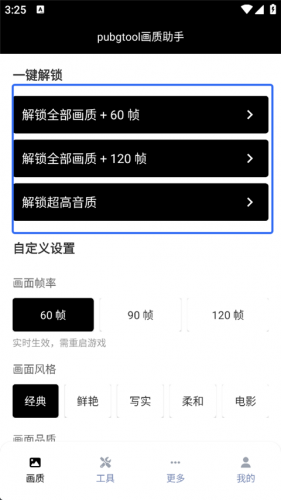 Pubgtool画质助手120帧