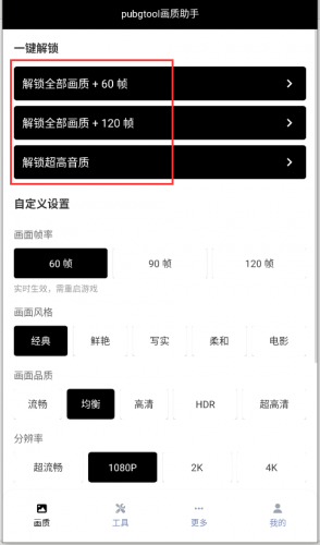 pubgtool画质修改器免费版