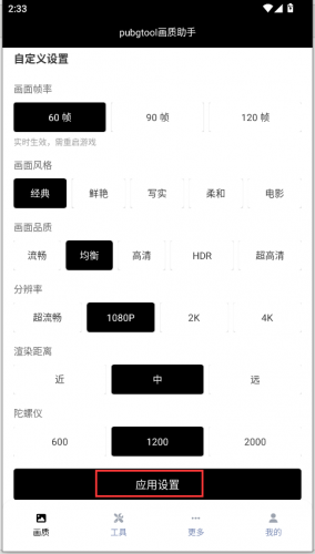 pubgtool画质修改器免费版