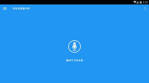 特效变音魔术师app下载