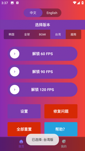 90fps画质助手