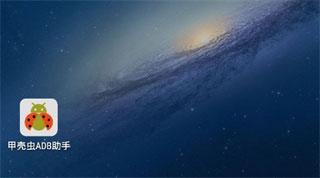 甲壳虫ADB助手最新版