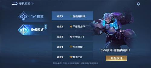 王者荣耀5v5单机版