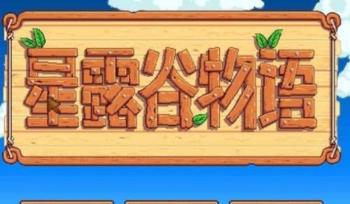 星露谷物语手机版