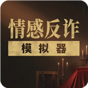 情感反诈模拟器 - Android 生活实用