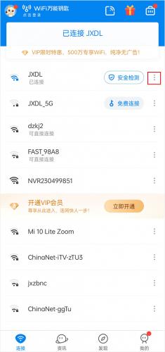 万能WiFi钥匙