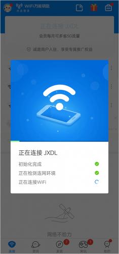 万能WiFi钥匙