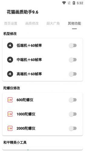 花猫画质助手240帧