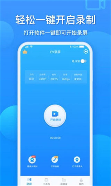 EV录屏app下载无偿版