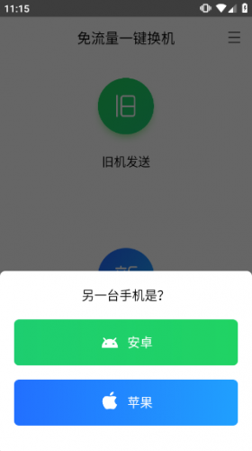 腾讯换机助手最新版