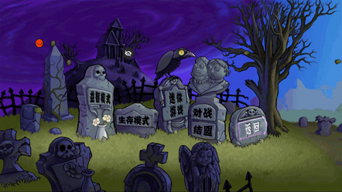 草木大战僵尸涂鸦版