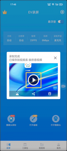 EV录屏无偿版