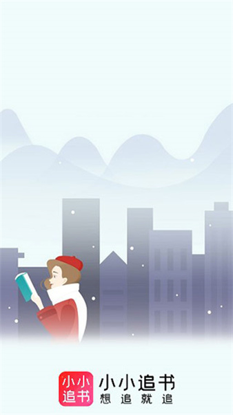 小小追书旧版本app下载