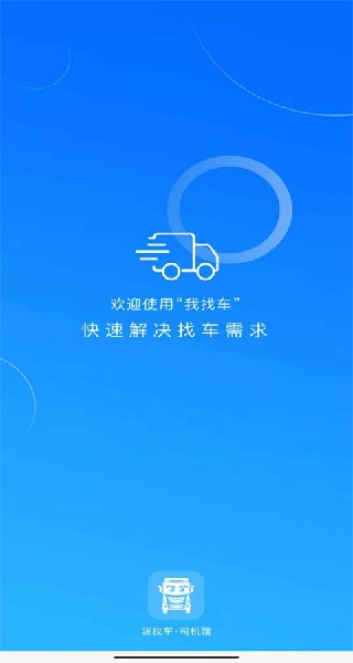 我找车司机版app下载