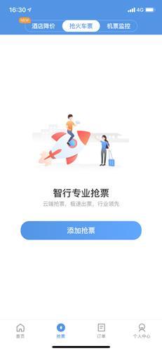 智行火车票12306