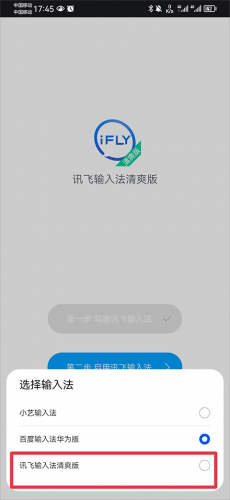 讯飞输入法无偿版