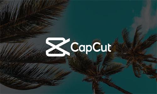 CapCut中文版