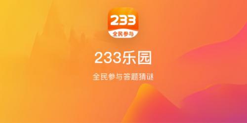 233乐园正版安装包下载