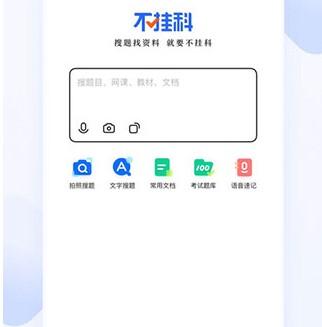 不挂科在线搜题app下载