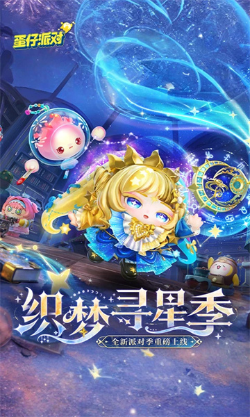 蛋仔派对网易官服下载