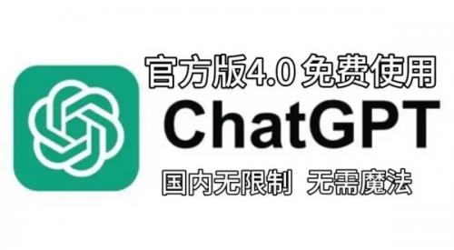 ChatGPT4.0无偿最新版