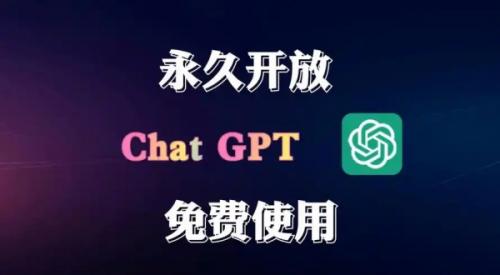 ChatGPT4.0无偿最新版