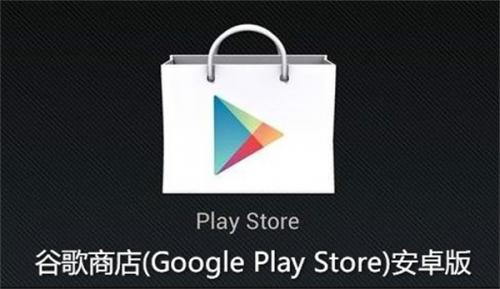 Google商店下载安装包